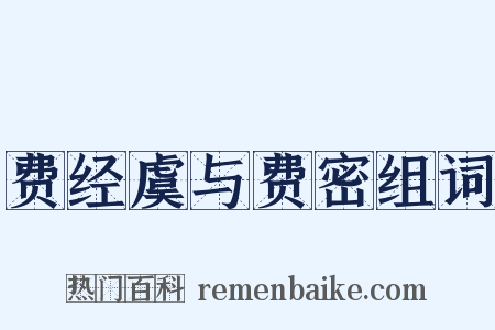费经虞与费密组词是什么意思的图片
